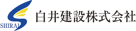 北海道帯広市で土木工事・外構工事なら白井建設株式会社